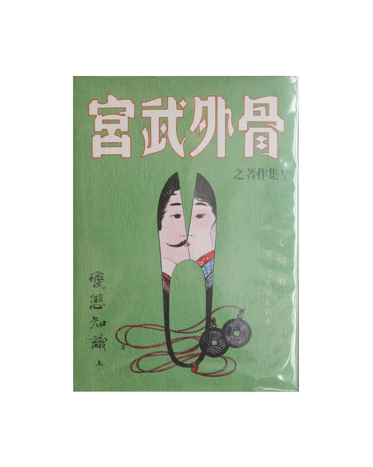 宮武外骨之著作集-変態知識(上)- / 宮武外骨 (Gaikotu Miyatake)