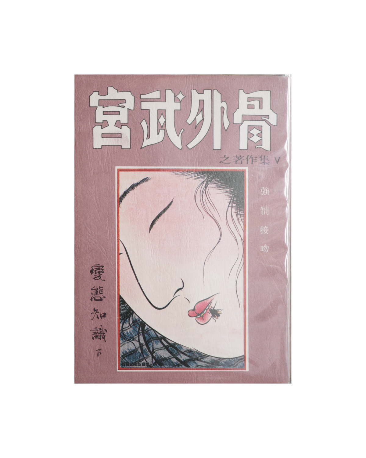 宮武外骨之著作集-変態知識(下)- / 宮武外骨 (Gaikotu Miyatake)