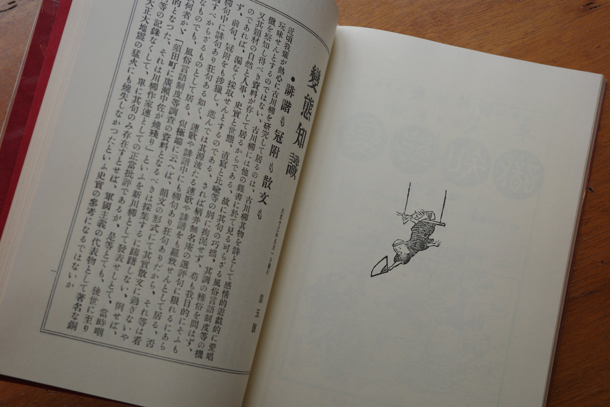 宮武外骨之著作集-変態知識(下)- / 宮武外骨 (Gaikotu Miyatake)