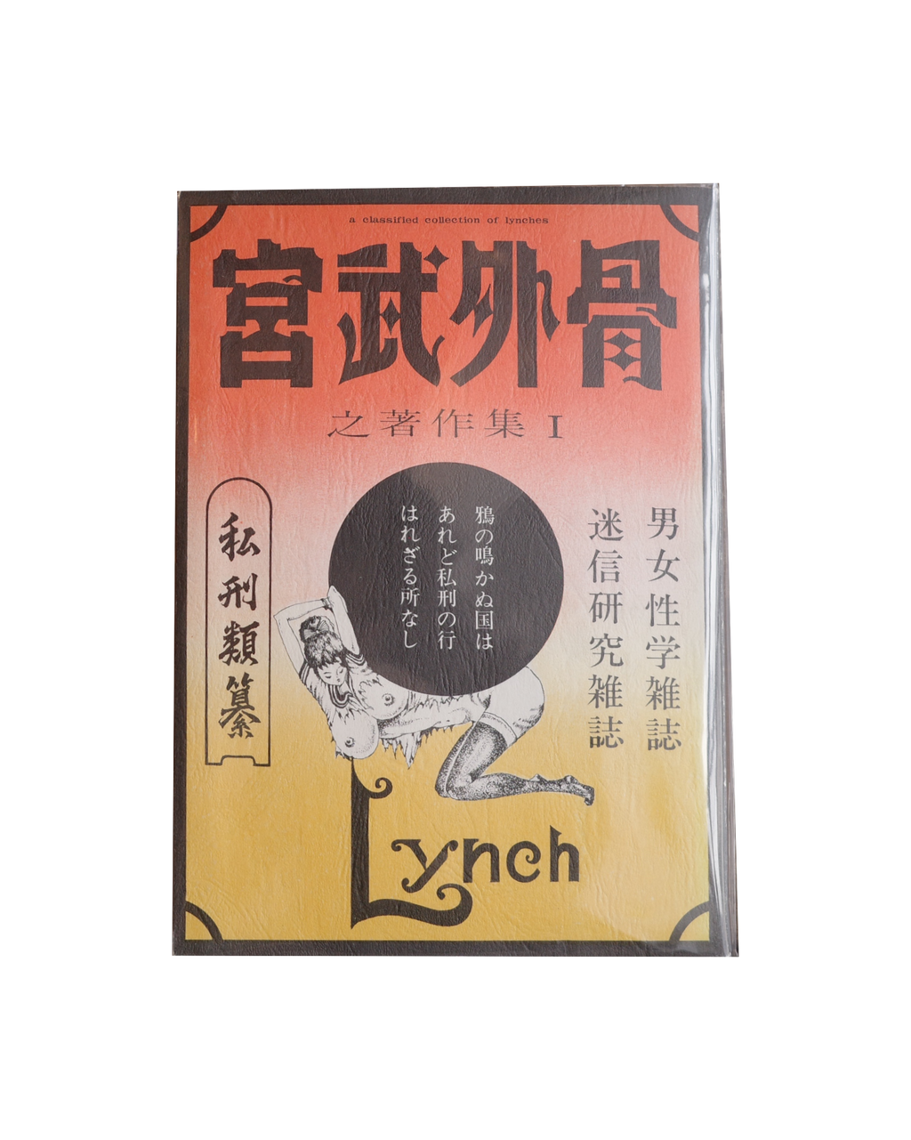 宮武外骨之著作集-私刑類纂- / 宮武外骨 (Gaikotu Miyatake)