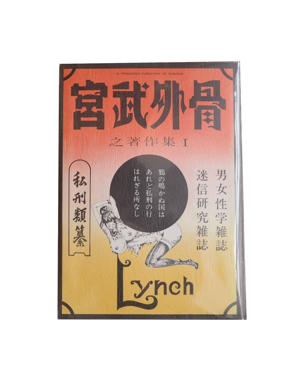 宮武外骨之著作集-私刑類纂- / 宮武外骨 (Gaikotu Miyatake)
