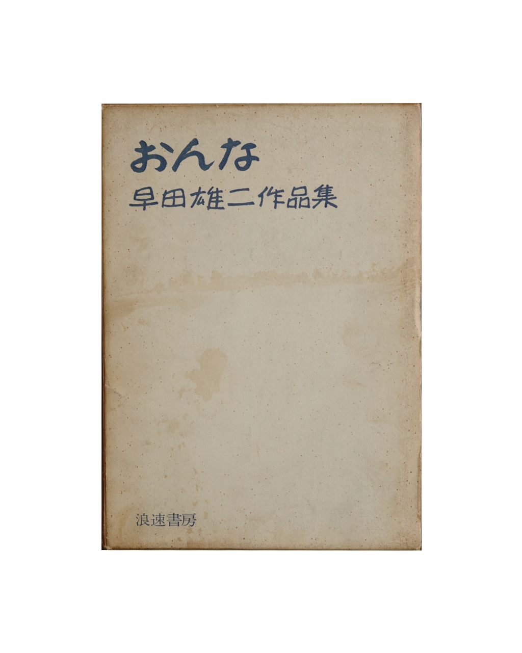 おんな (woman) / 早田雄二 (Yuji Hayata)