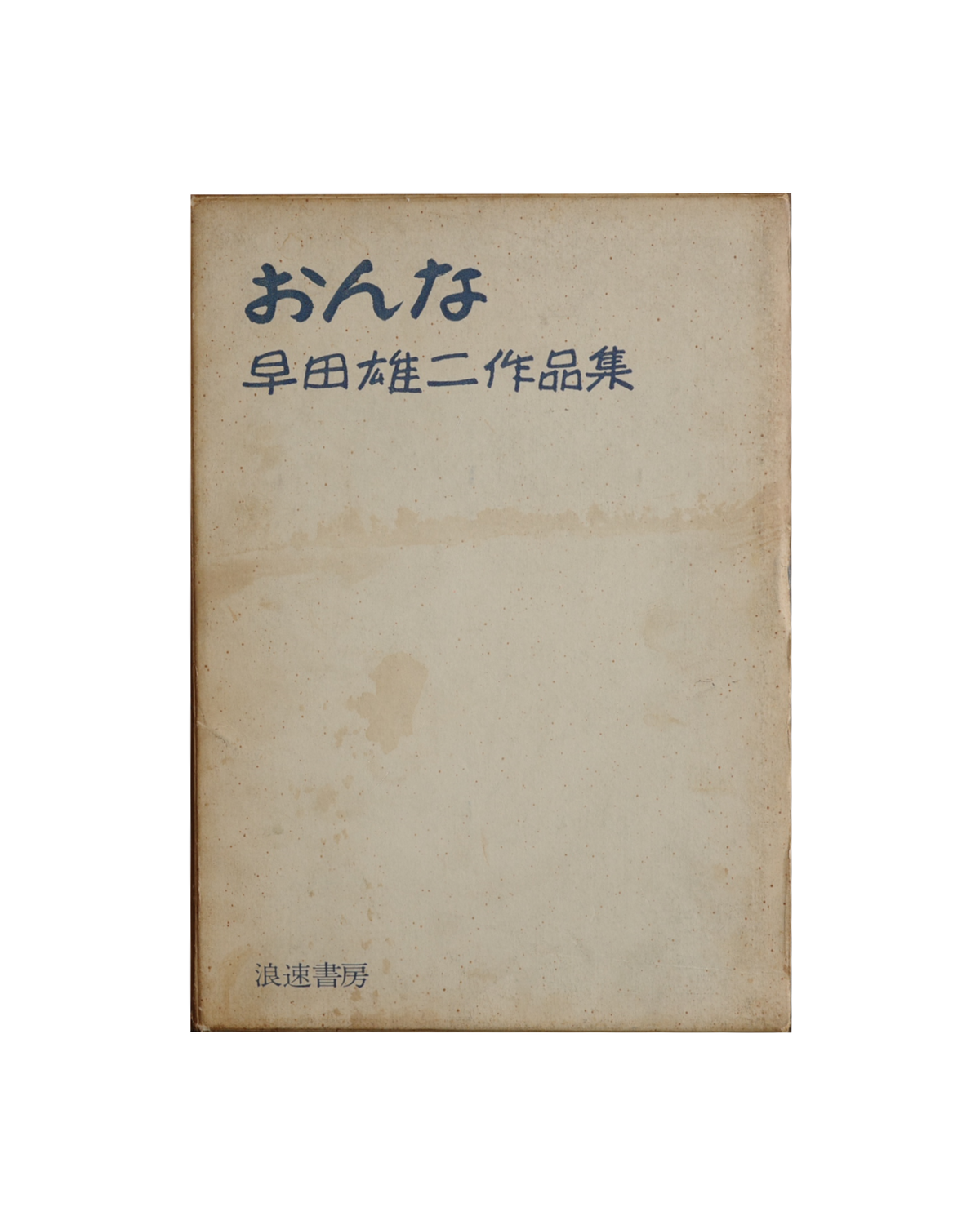 おんな (woman) / 早田雄二 (Yuji Hayata)