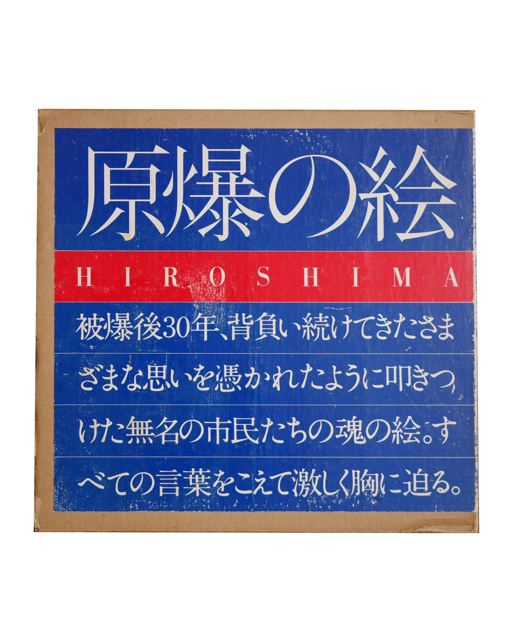 原爆の絵 HIROSHIMA