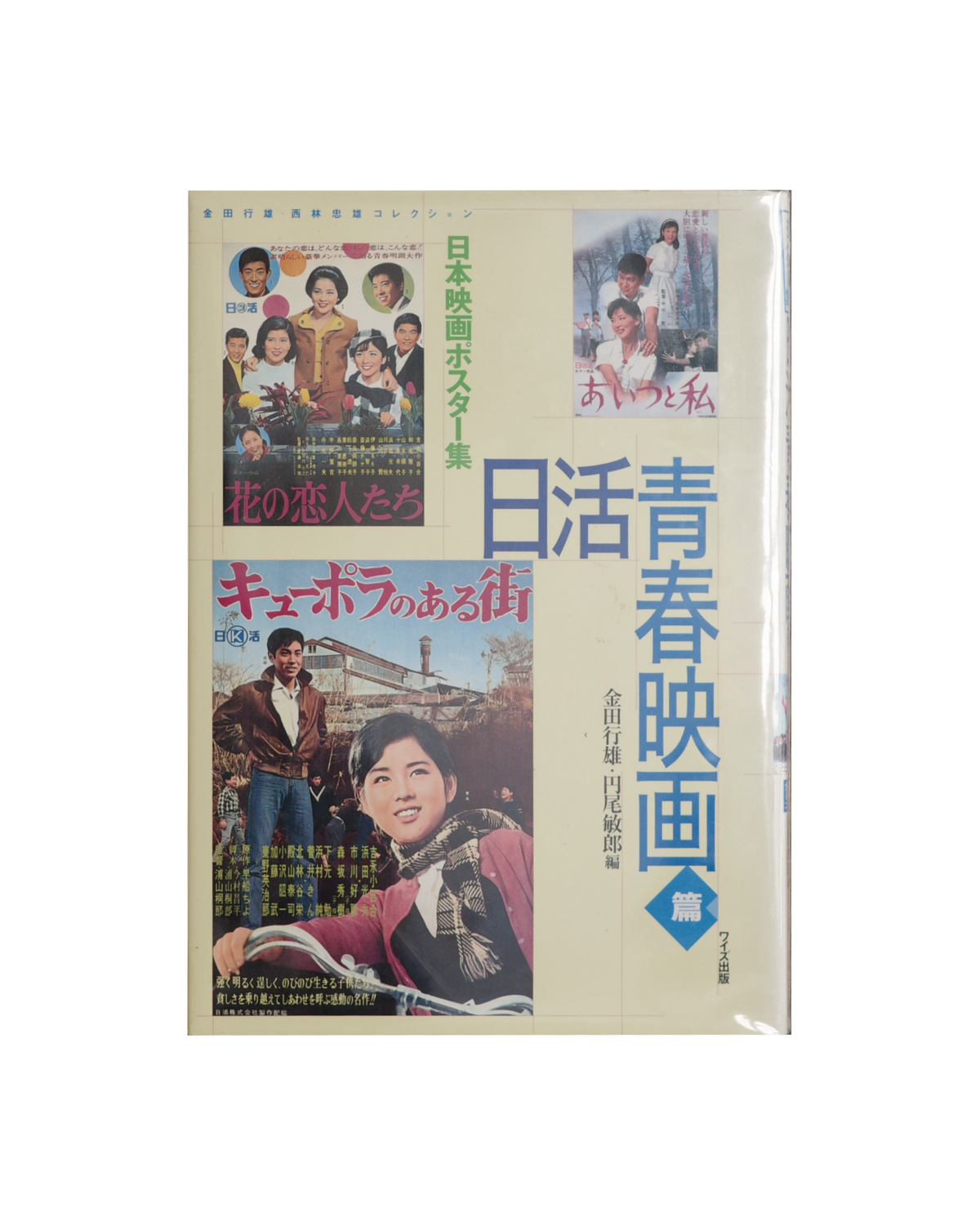 日本映画ポスター集 日活青春映画編