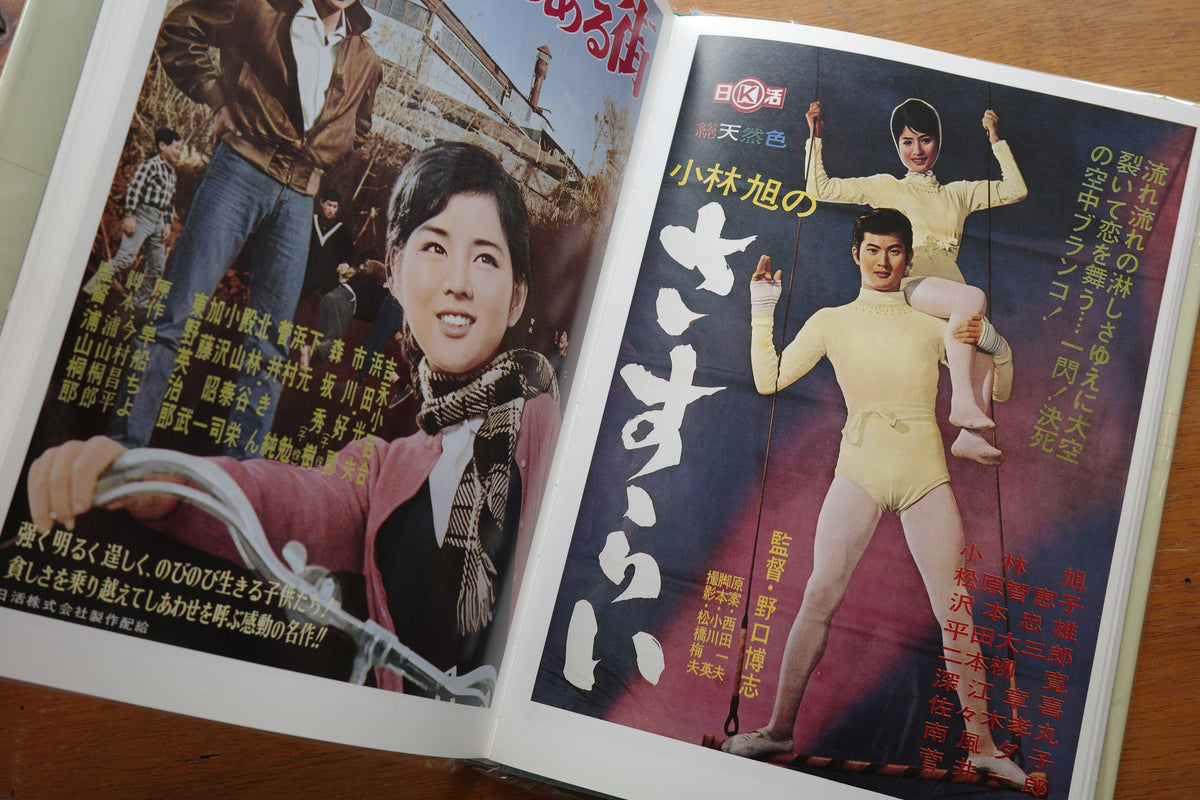 日本映画ポスター集 日活青春映画編