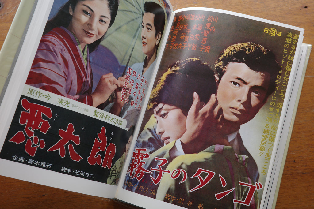 日本映画ポスター集 日活青春映画編