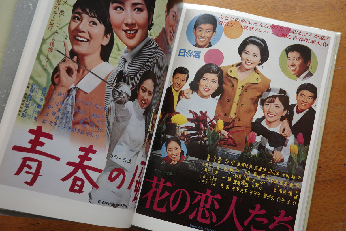 日本映画ポスター集 日活青春映画編